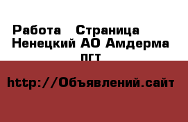  Работа - Страница 725 . Ненецкий АО,Амдерма пгт